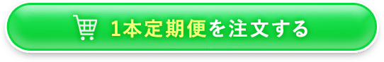 1本定期便を注文する！