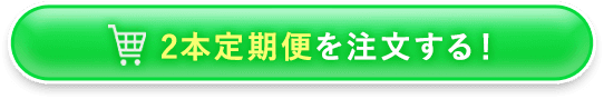 2本定期便を注文する！