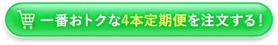 4本定期便を注文する！