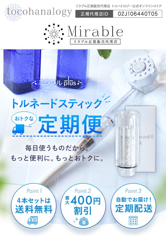 「トルネードスティックおトクな定期便」