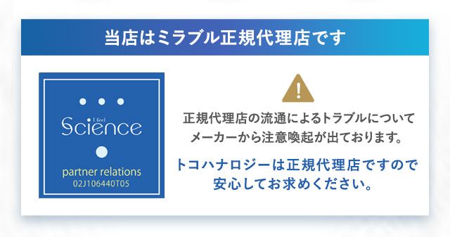 当店はミラブルプラス正規代理店です