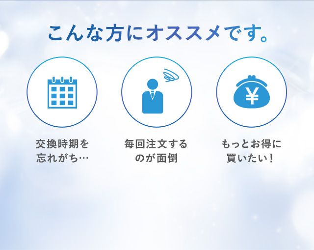 定期便はこんな方にオススメ！