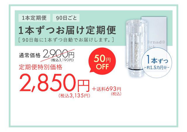 「1本ずつお届け定期便」を注文する