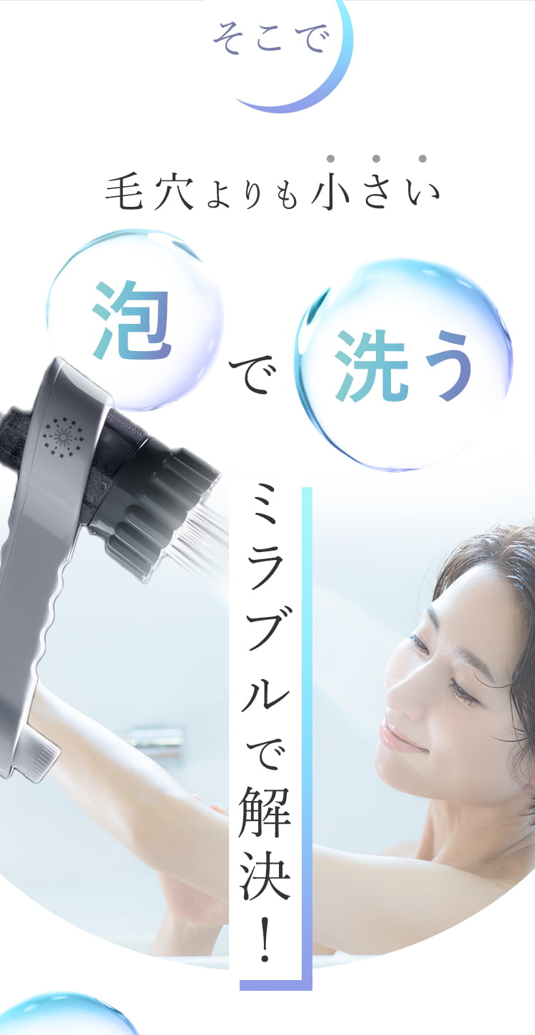 ミラブルzero 値下げしました。 ミラブルゼロ正規販売サイト｜新発売シャワーじゃないシャワー