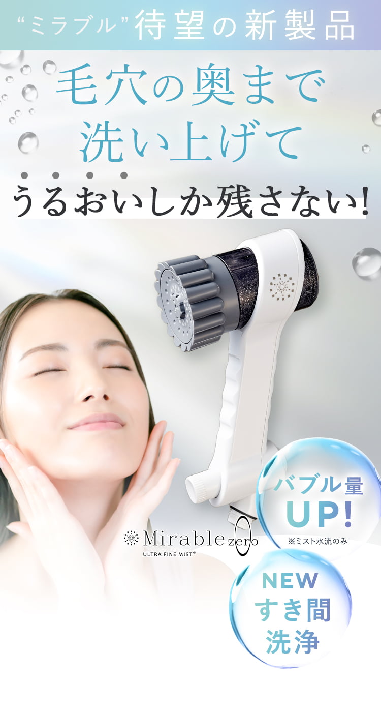 シャワーを超えたつるすべ肌！ミラブルゼロ新発売