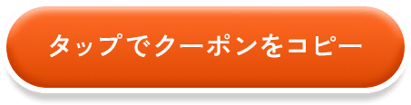 クーポンコードをコピーする！