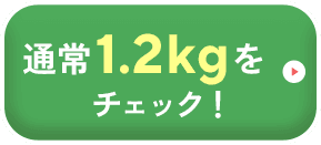 通常サイズ1.2kgをチェック