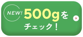 500gをチェック