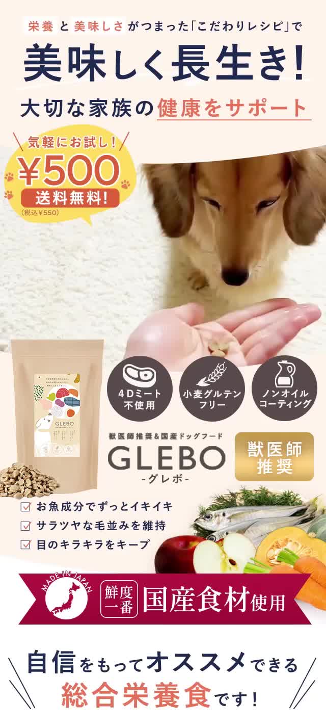 GLEBO | 国産無添加ドッグフード