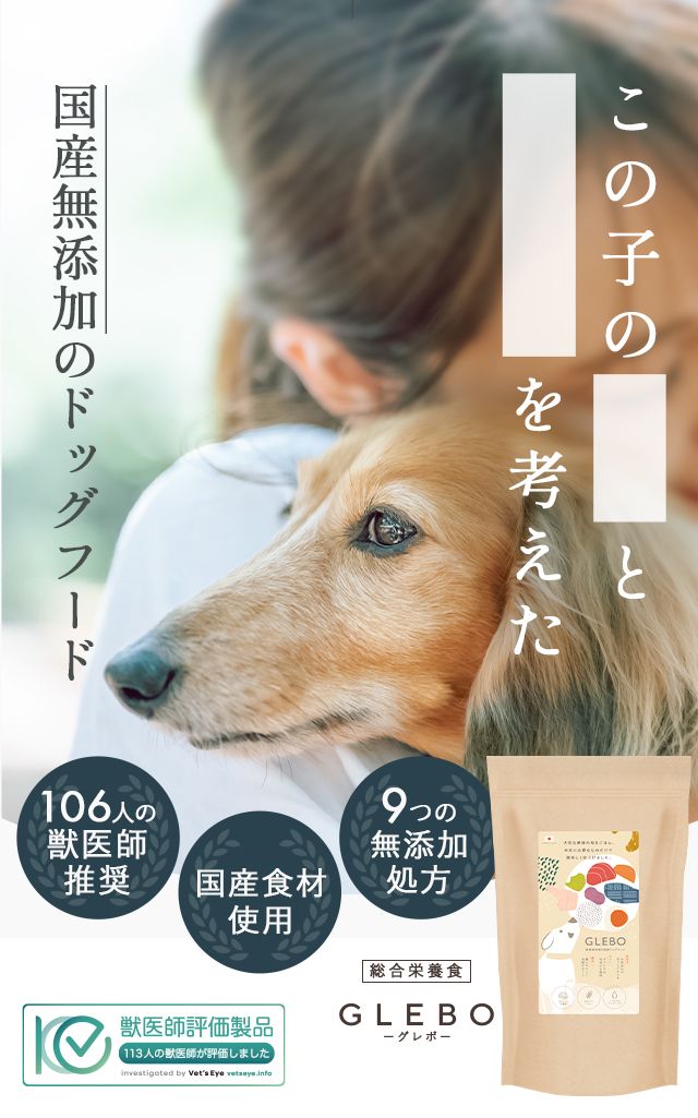 GLEBO | 国産無添加ドッグフード