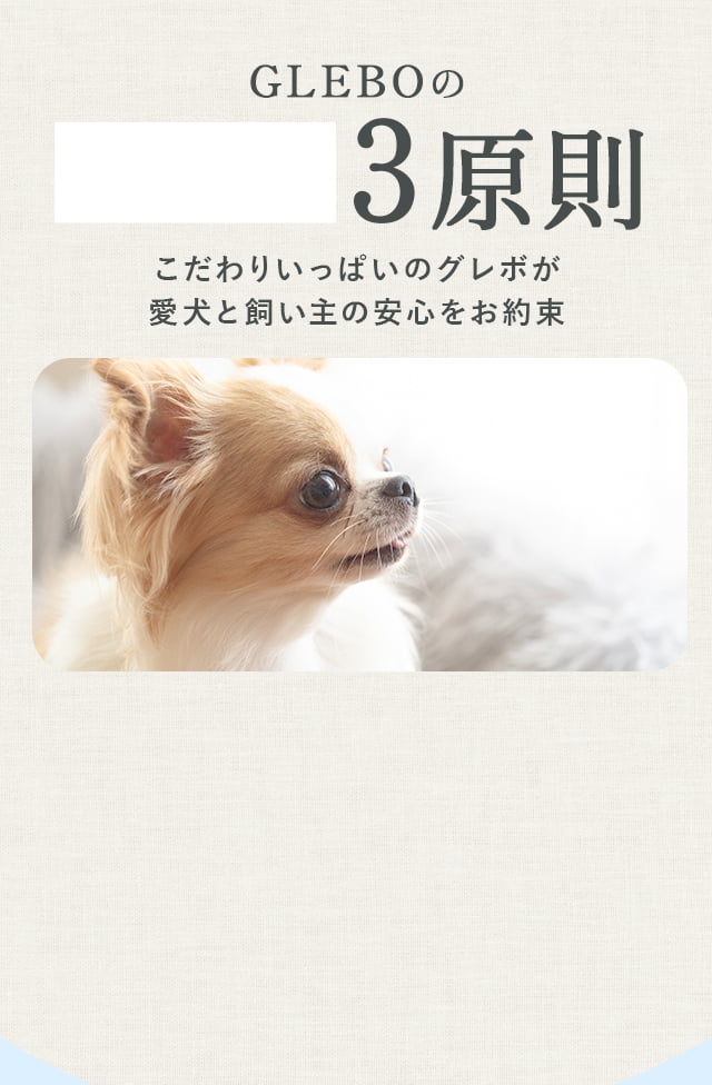 GLEBO | 国産無添加ドッグフード